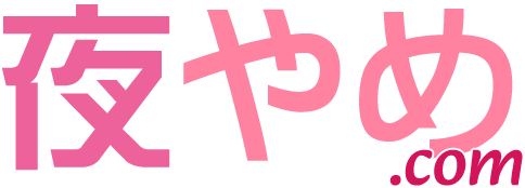 夜やめ.com